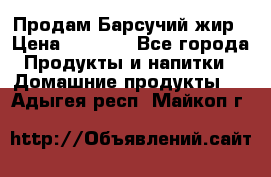 Продам Барсучий жир › Цена ­ 1 500 - Все города Продукты и напитки » Домашние продукты   . Адыгея респ.,Майкоп г.